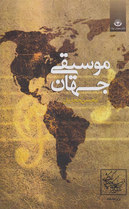 کتاب موسیقی جهان