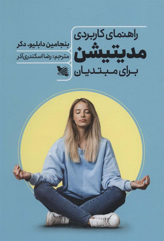 کتاب راهنمای کاربردی مدیتیشن برای مبتدیان
