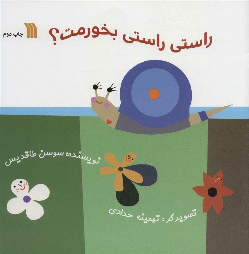 کتاب راستی راستی بخورمت؟
