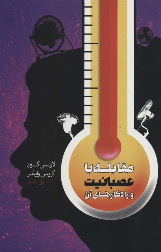 کتاب مقابله با عصبانیت