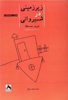 کتاب زیرزمینی در شیروانی