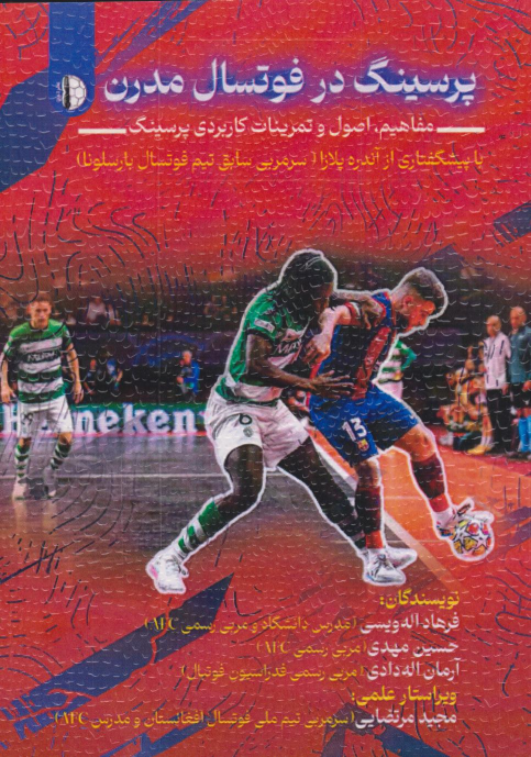 کتاب پرسینگ در فوتسال مدرن