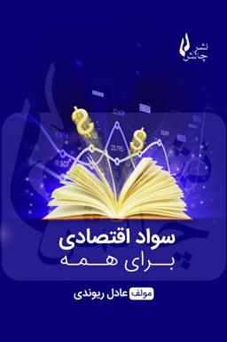 کتاب سواد اقتصادی برای همه;