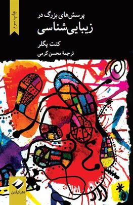 کتاب پرسش های بزرگ در زیبایی شناسی