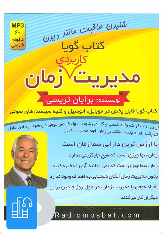کتاب صوتی مدیریت کاربردی زمان