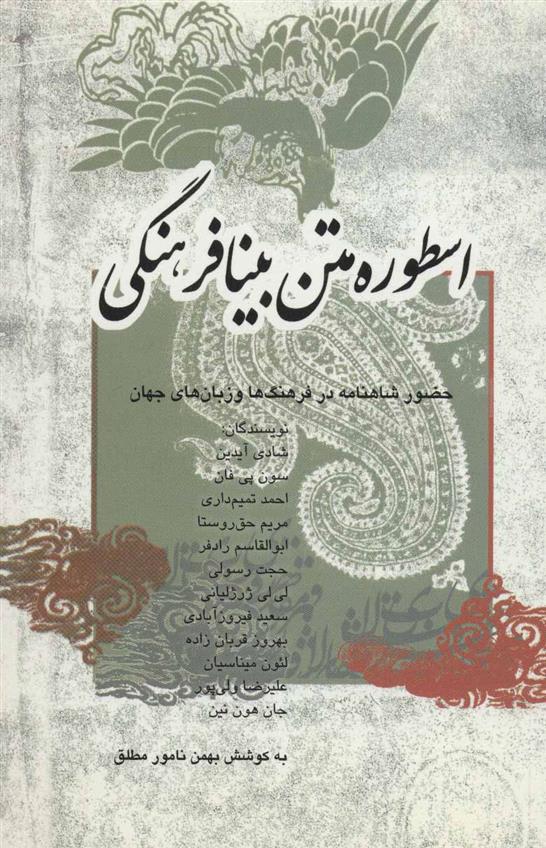 کتاب اسطوره متن بنیافرهنگی
