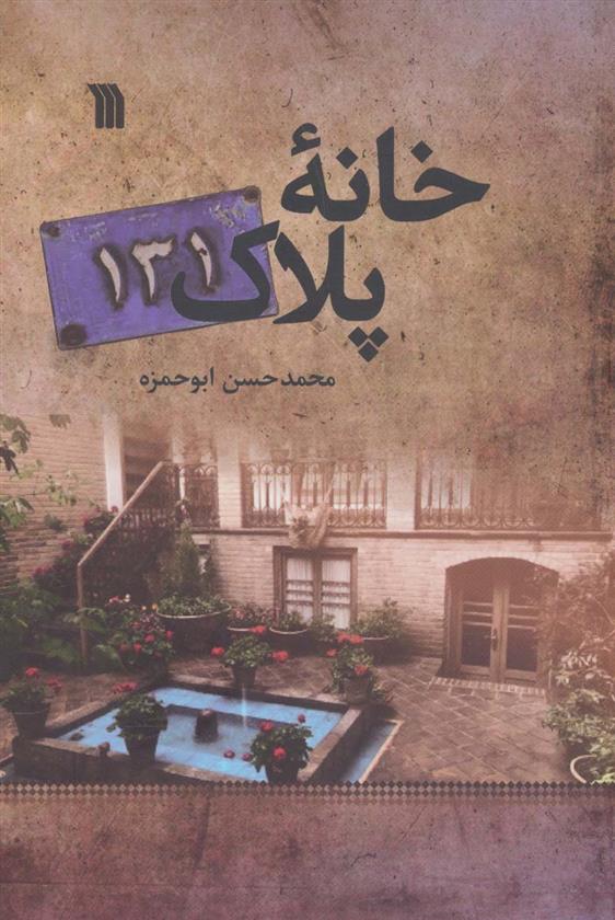کتاب خانه پلاک 131