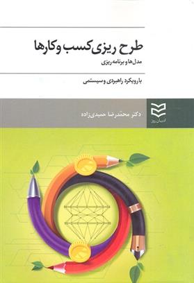 کتاب طرح ریزی کسب و کارها