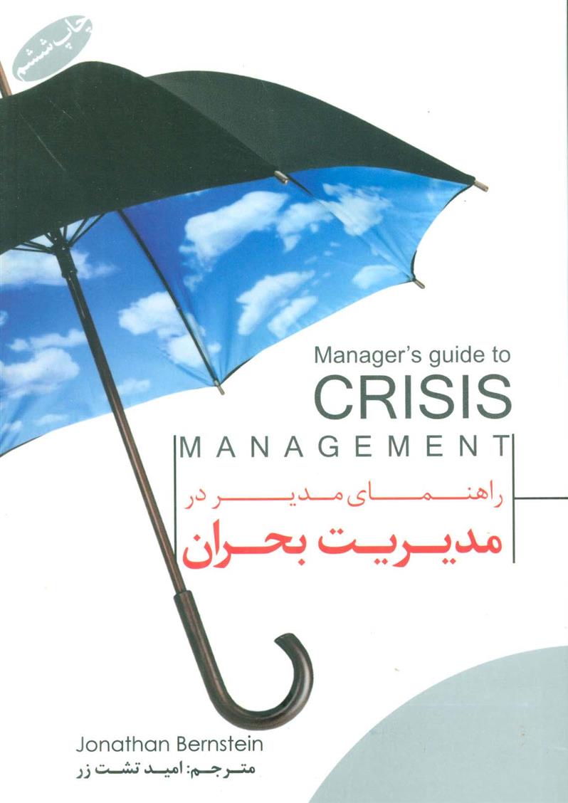 کتاب راهنمای مدیر در مدیریت بحران;