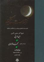 کتاب فتوحات‏ مکیه - باب 162 تا 188