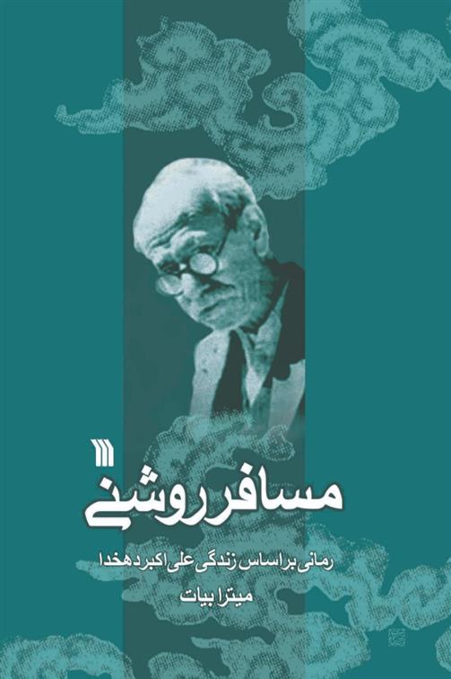 کتاب مسافر روشنی