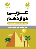 عربی دوازدهم لقمه نهایی
