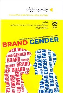 کتاب جنسیت برند