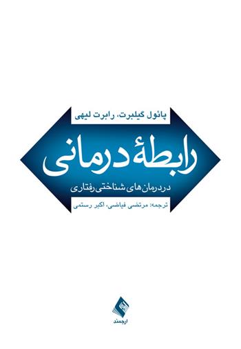 کتاب رابطه درمانی;