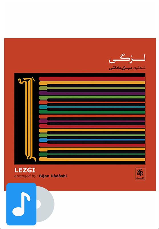 آلبوم موسیقی لزگی