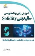 کتاب آموزش زبان برنامه نویسی سالیدیتی Solidity