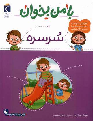 کتاب با من بخوان : سرسره