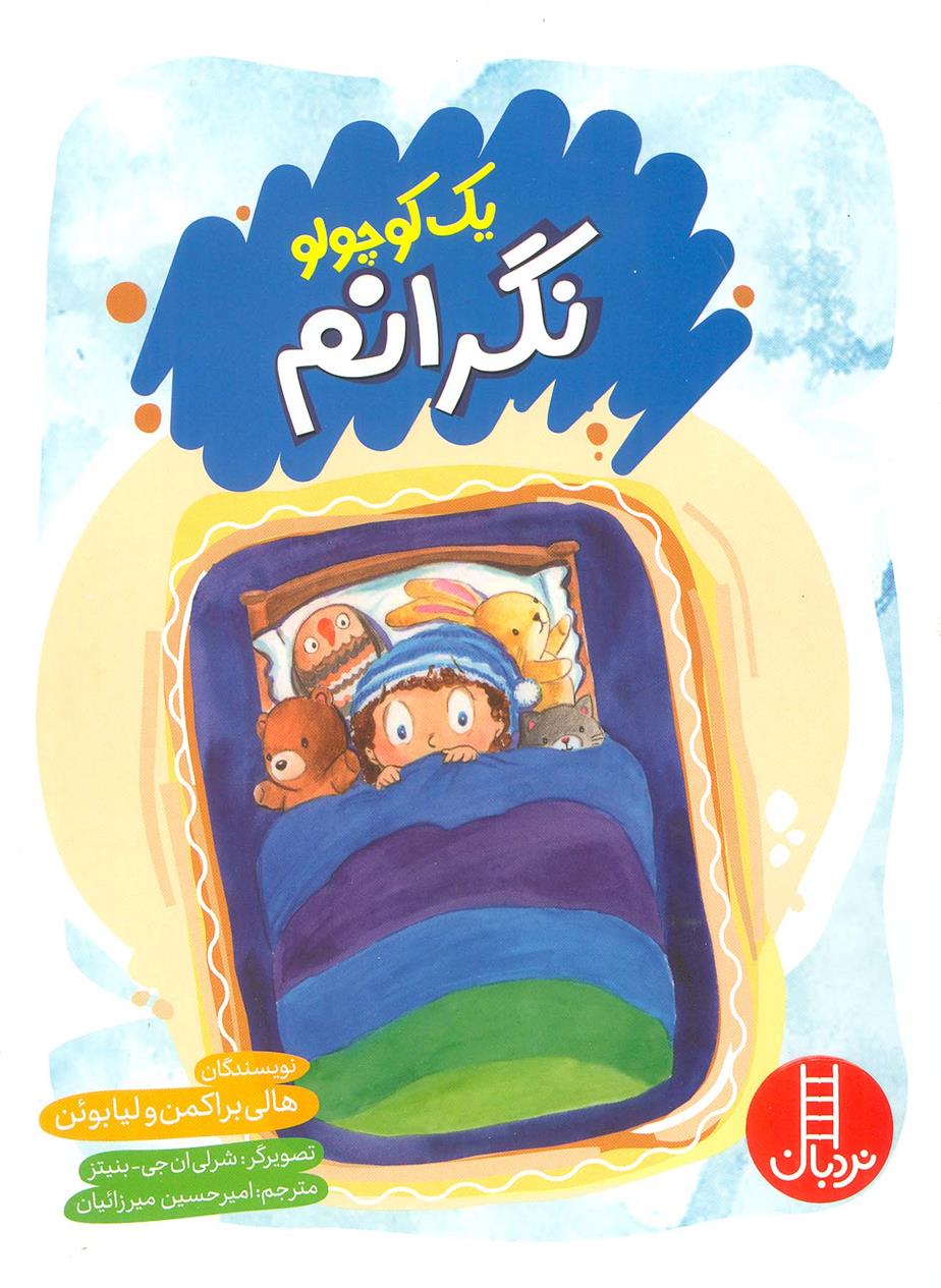 کتاب یک کوچولو نگرانم