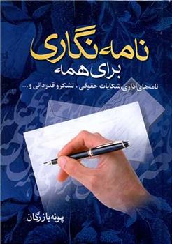 کتاب نامه نگاری برای همه