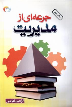 کتاب جرعه ای از مدیریت