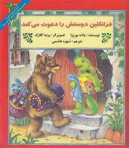کتاب فرانکلین دوستش را دعوت می کند