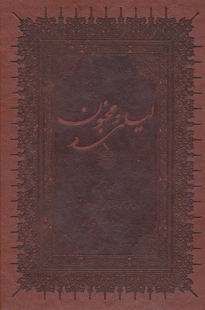 کتاب لیلی و مجنون