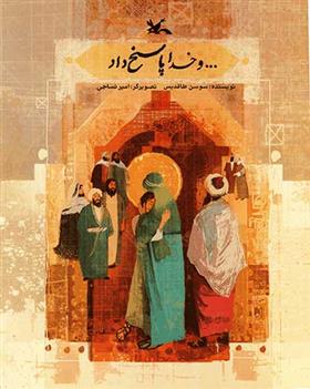 کتاب ... و خدا پاسخ داد