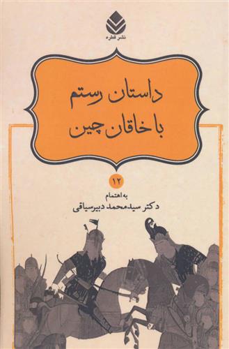 کتاب داستان رستم با خاقان چین