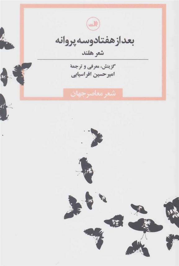 کتاب بعد از هفتاد و سه پروانه