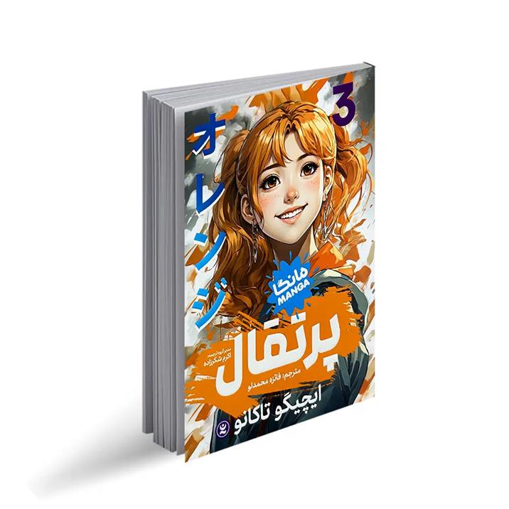 کتاب پرتقال 3