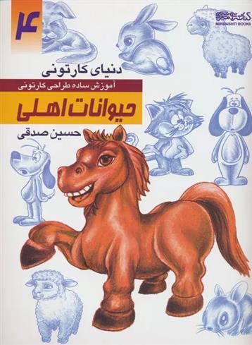 کتاب آموزش ساده طراحی کارتونی حیوانات اهلی;