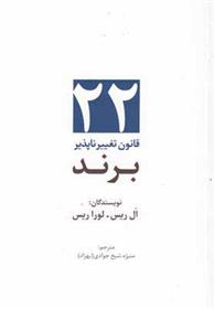 کتاب 22 قانون تغییرناپذیر برند