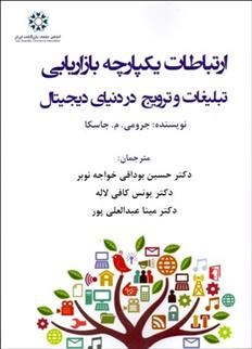 کتاب ارتباطات یکپارچه بازاریابی (تبلیغ و ترویج در دنیای دیجیتال);