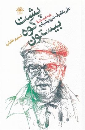کتاب پشت کوه بیستون