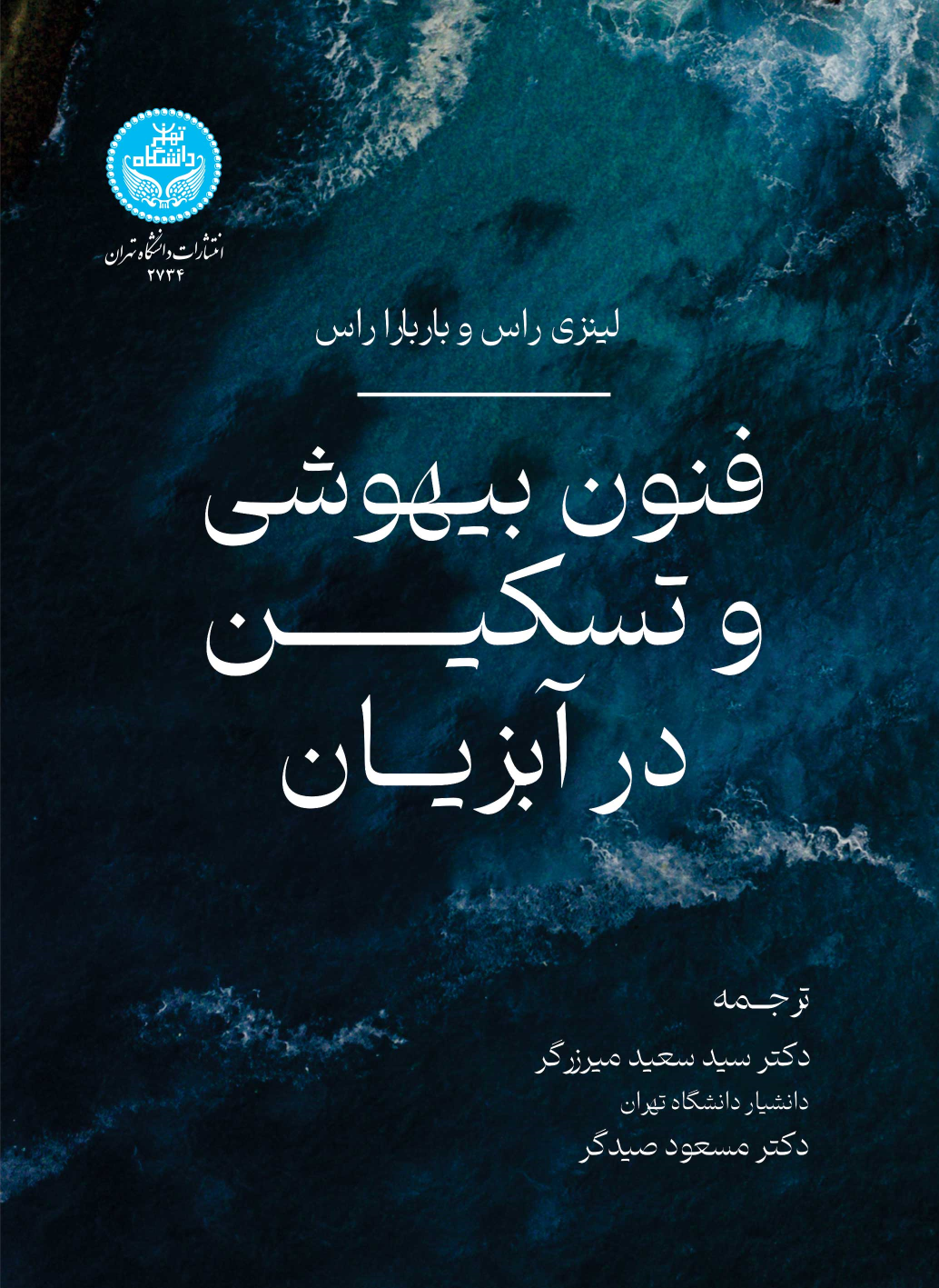 کتاب فنون بیهوشی و تسکین در آبزیان
