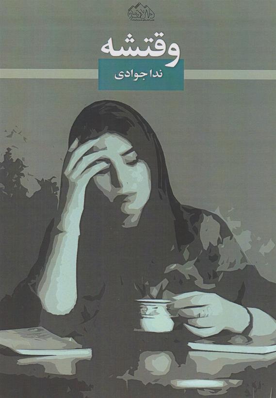 کتاب وقتشه