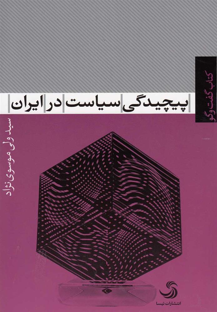 کتاب پیچیدگی سیاست در ایران;