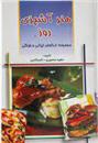 کتاب هنر آشپزی روز