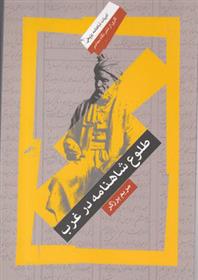کتاب طلوع شاهنامه در غرب