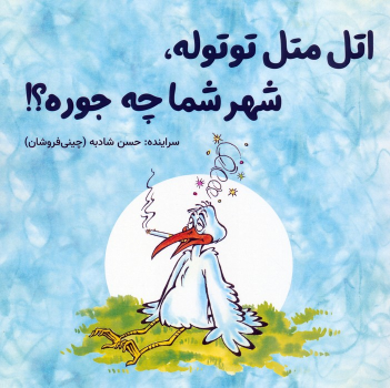 کتاب اتل متل توتوله، شهر شما چه جوره؟!
