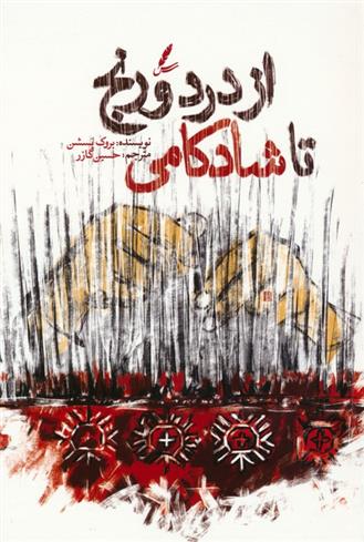 کتاب از درد و رنج تا شادکامی