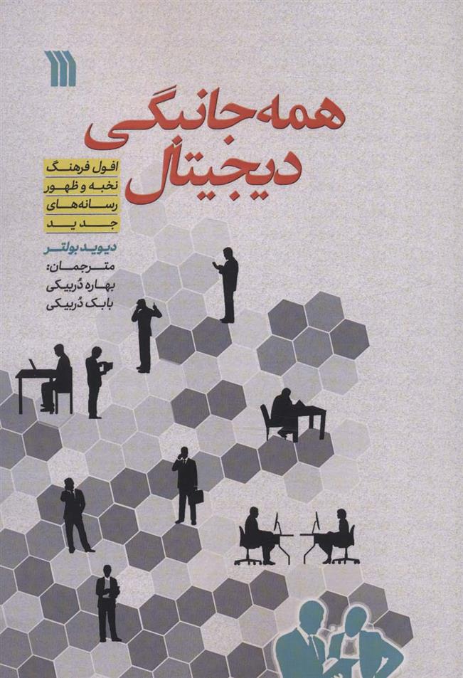 کتاب همه جانبگی دیجیتال