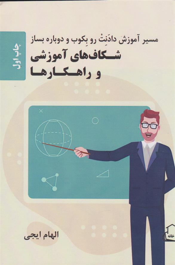 کتاب شکاف های آموزشی و راهکارها