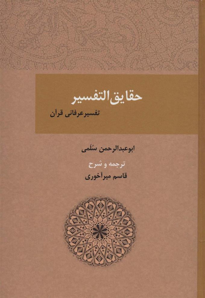 کتاب حقایق التفسیر