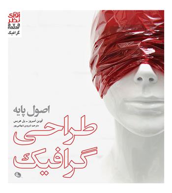 کتاب اصول پایه طراحی گرافیک;