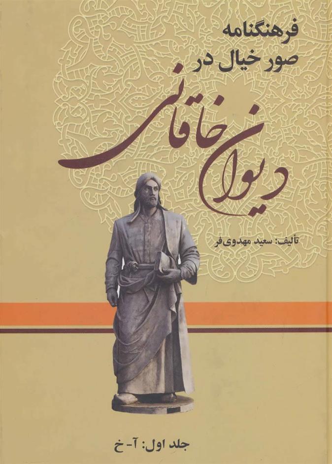 کتاب فرهنگنامه صور خیال در دیوان خاقانی (3 جلدی);