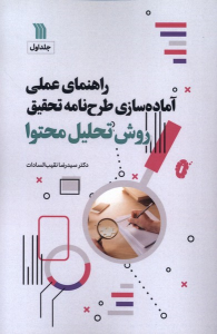 کتاب راهنمای عملی آماده‌سازی طرحنامه تحقیق روش تحلیل محتوی‏‫