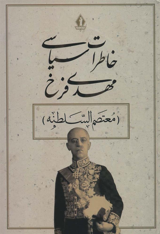 کتاب خاطرات سیاسی مهدی فرخ