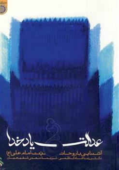 کتاب عدالت و یاد خدا