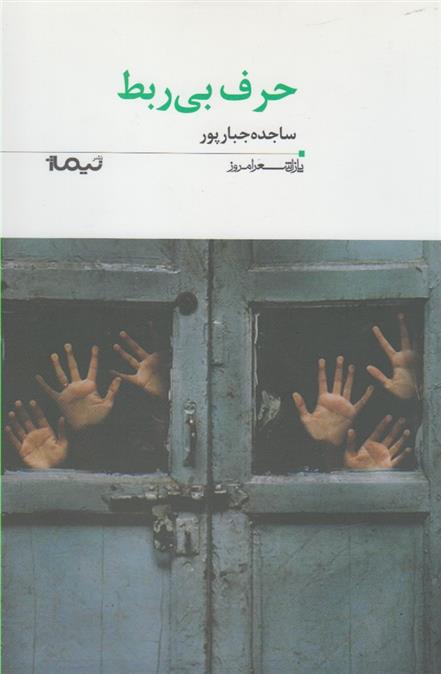 کتاب حرف بی ربط
